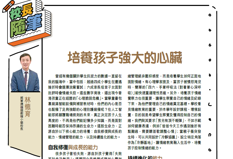 親子王 Smart Parents vol.780｜校長隨筆 - 培養孩子強大的心臟