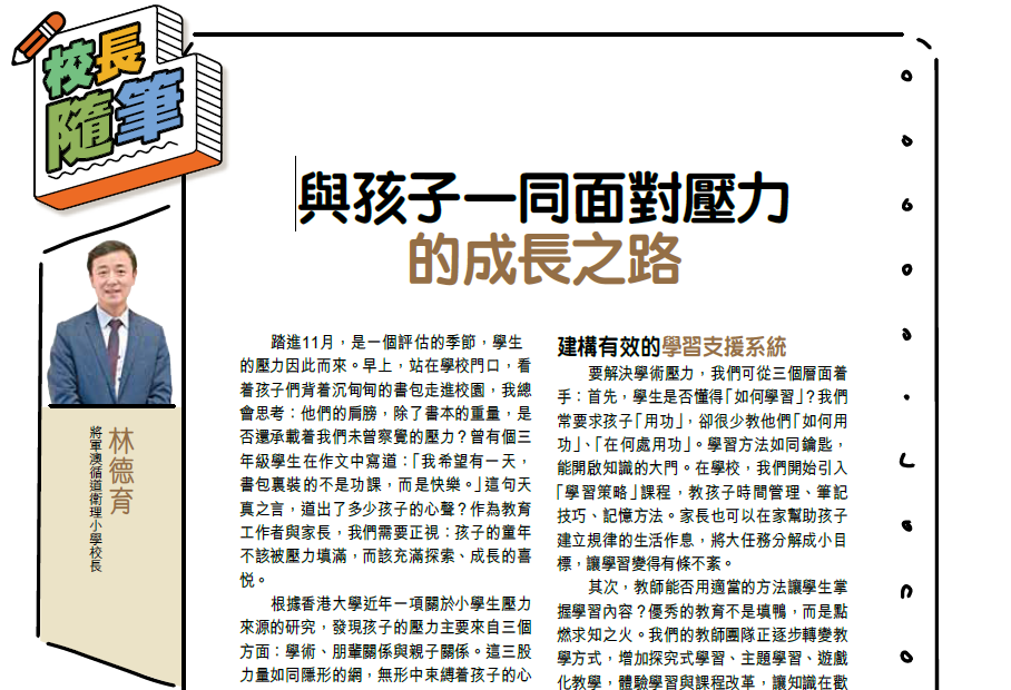 親子王 Smart Parents vol.804｜校長隨筆 - 與孩子一同面對壓力的成長之路