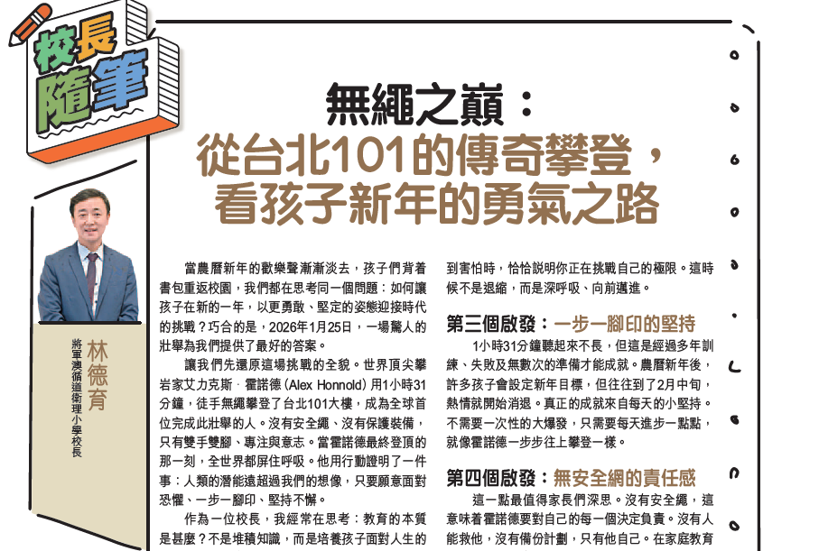 親子王 Smart Parents vol.817｜校長隨筆 - 無繩之巔：從台北101的傳奇攀登，看孩子新年的勇氣之路