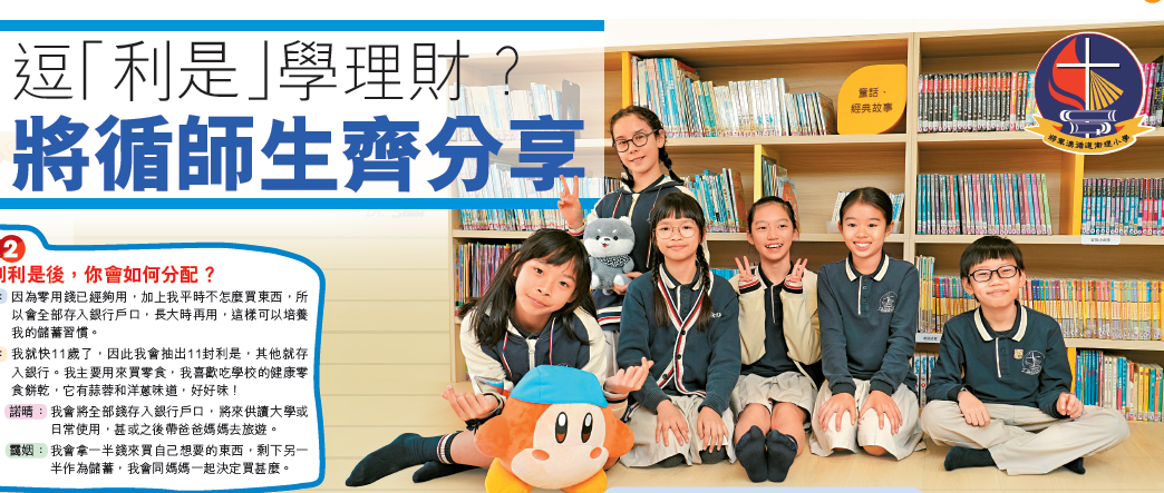 星島日報｜陽光校園｜學界熱話｜逗「利是」學理財? 將循師生齊分享  