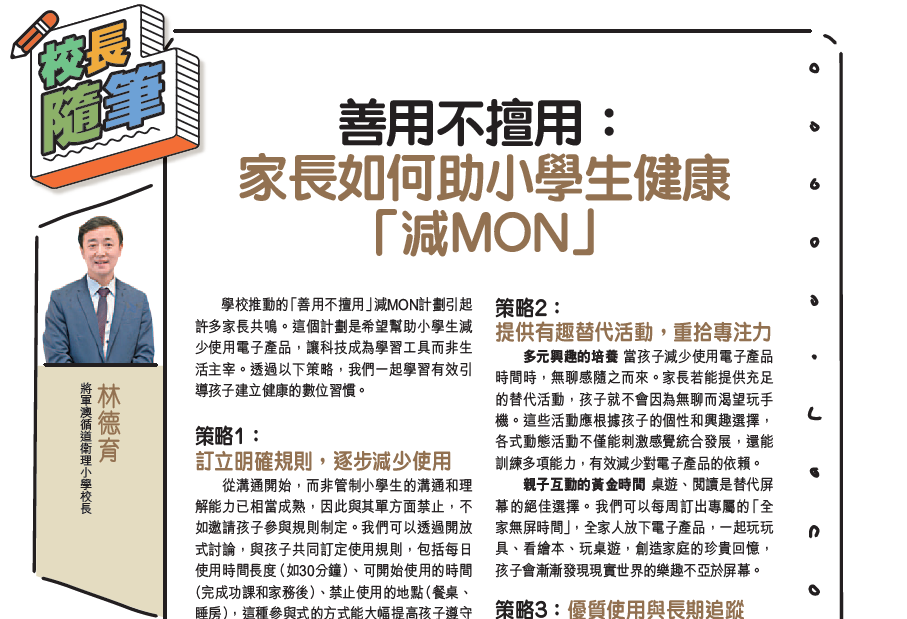 親子王 Smart Parents vol.823｜校長隨筆 - 善用不擅用：家長如何助小學生健康「減MON」