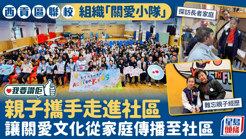 星島頭條｜我要讚佢｜好人好事｜西貢區聯校組織「關愛小隊」 親子攜手走進社區 讓關愛文化從家庭傳播至社區