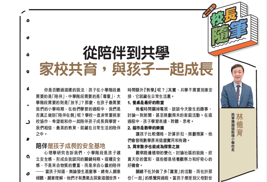 親子王 Smart Parents vol.829｜校長隨筆 - 從陪伴到共學 家校共育，與孩子一起成長