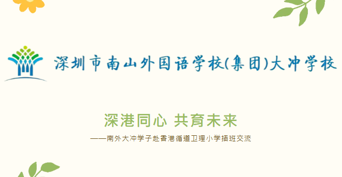 深圳南山外國語學校(集團)大衝學校｜港澳交流 | 大衝學子赴香港循道衛理小學插班交流圓滿結束