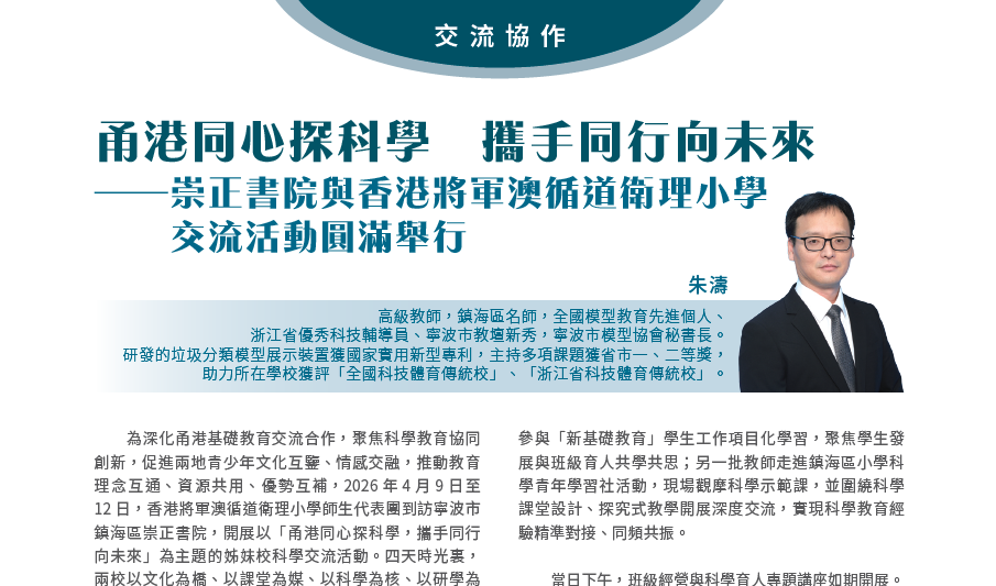 ｜華夏教育｜第四十二期｜交流協作｜甬港同心探科學 攜手同行向未來丨崇正書院與香港將軍澳循道衛理小學交流活動 