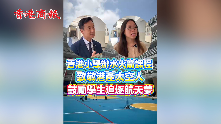｜香港商報網｜視聽｜香港小學辦水火箭課程 致敬港產太空人 鼓勵學生追逐航天夢 