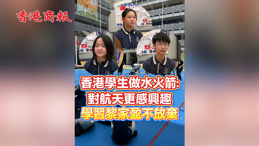 ｜香港商報網｜視聽｜香港學生做水火箭：對航天更感興趣 學習黎家盈不放棄 