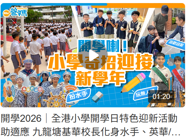 |星島頭條|教育|oh!爸媽|開學2026|全港小學開學日特色迎新活動助適應 九龍塘基華校長化身水手、英華/沙呂無人機表演、將循派「歡迎梨」