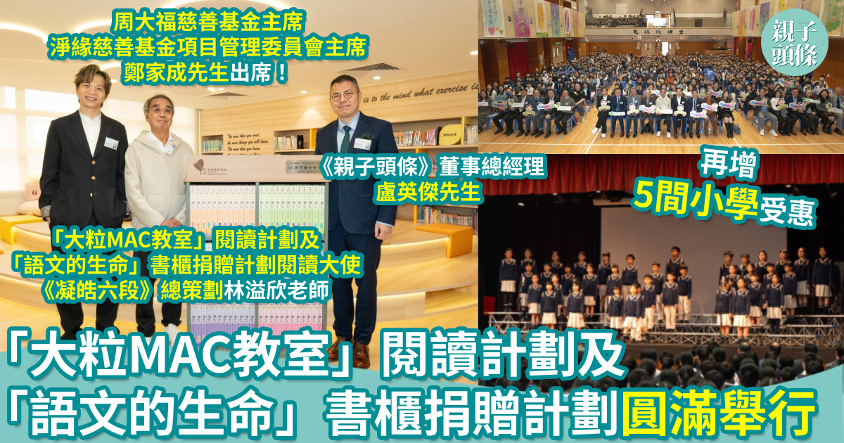 親子頭條｜圓滿舉行｜「大粒MAC教室」閱讀計劃及「語文的生命」書櫃捐贈計劃　再增5間小學受惠