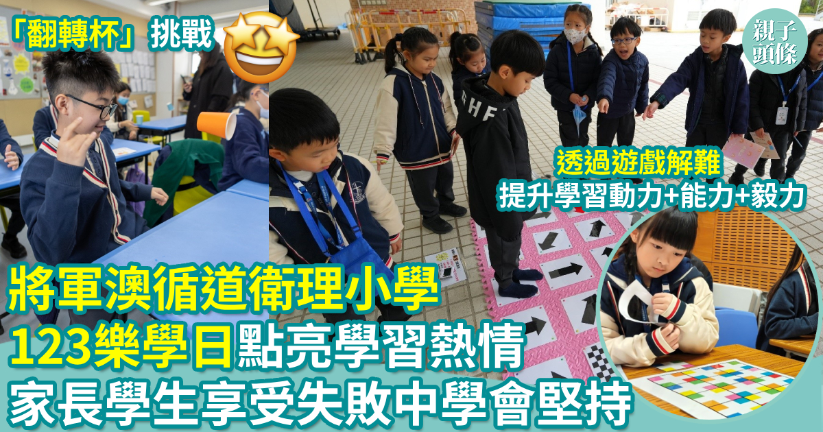 親子頭條｜校園生活｜將軍澳循道衛理小學「123樂學日」家長學生共同點亮學習熱情