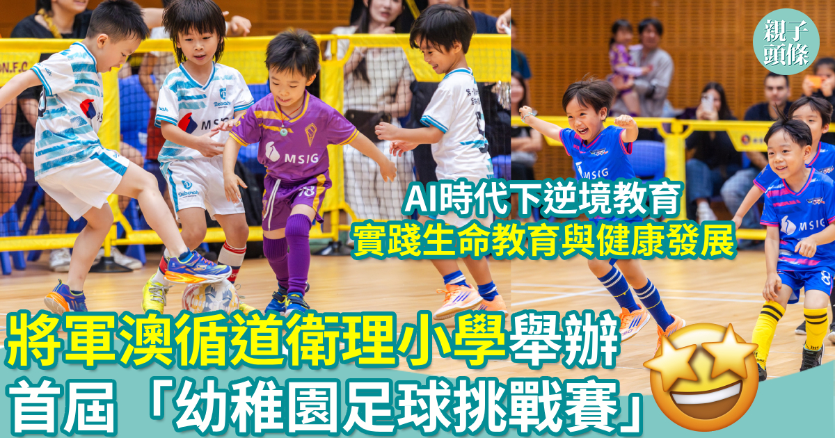 親子頭條｜教育攻略｜校園生活｜將軍澳循道衛理小學舉辦首屆「幼稚園足球挑戰賽」 