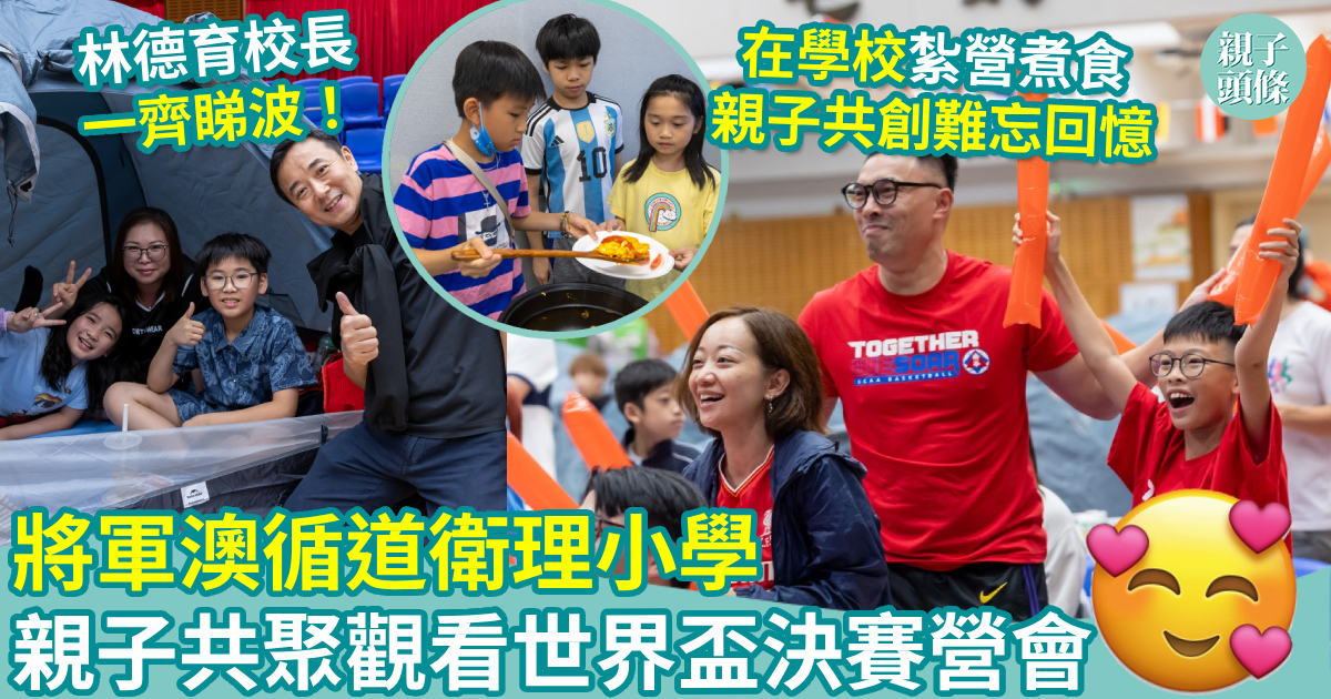 |親子頭條|教育攻略|校園生活|將軍澳循道衛理小學 親子共聚觀看世界盃決賽營會