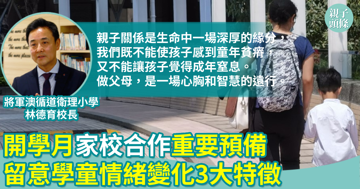 |親子頭條|親子熱話|爸媽專訪|親子專訪|開學月家校合作重要預備 留意學童情緒變化3大特徵