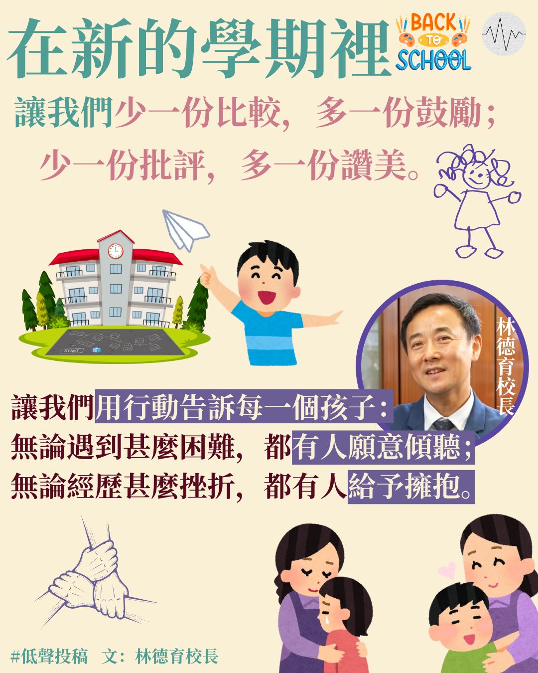 低聲道 The Voice｜在新學期開始時，致辛勤付出的您