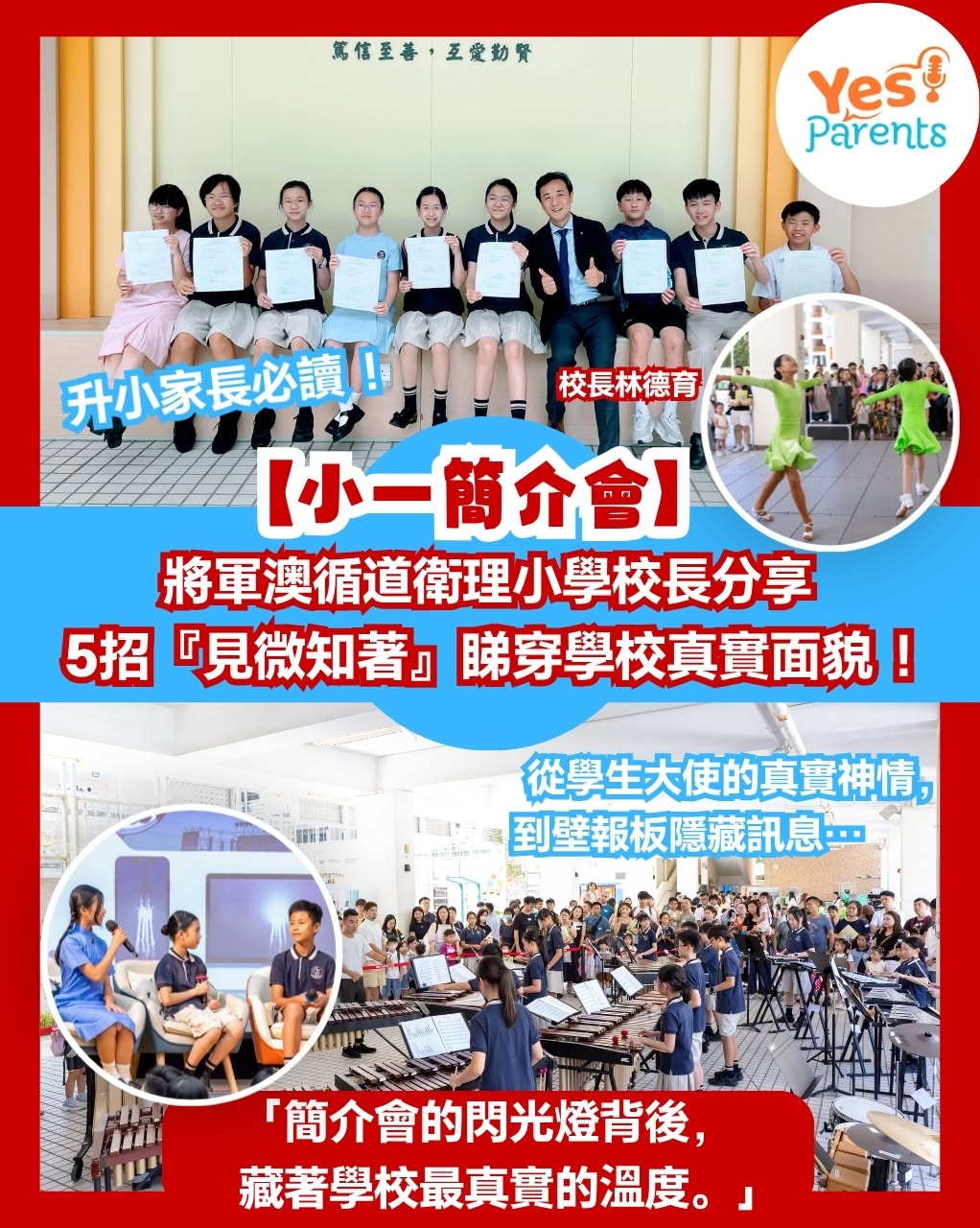 |Yes!Parents|校長親授5個秘密觀察位! 幫家長了解學校嘅真正面貌!