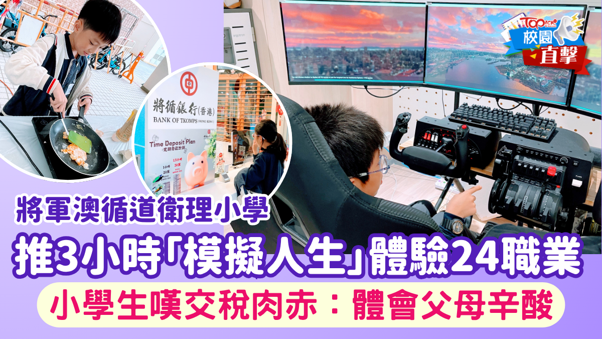 ｜香港經濟日報｜TOPick｜親子｜校園直擊丨將循推3小時「模擬人生」體驗24職業　小學生嘆交稅肉赤：體會父母辛酸 