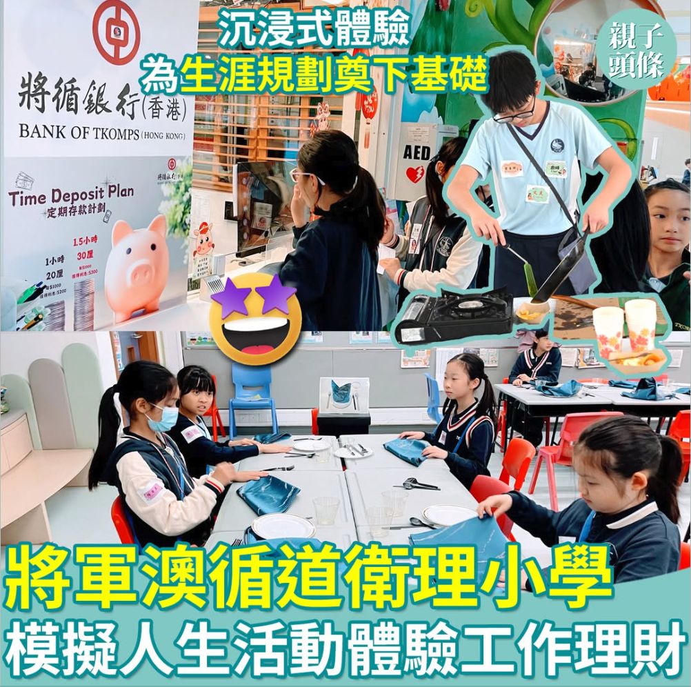 親子頭條｜校園生活｜將軍澳循道衛理小學｜「模擬人生」活動　學生3小時體驗工作理財與人生挑戰