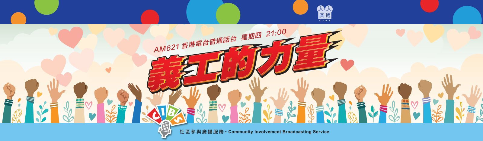 RTHK｜與校同行｜CIBS節目：義工的力量