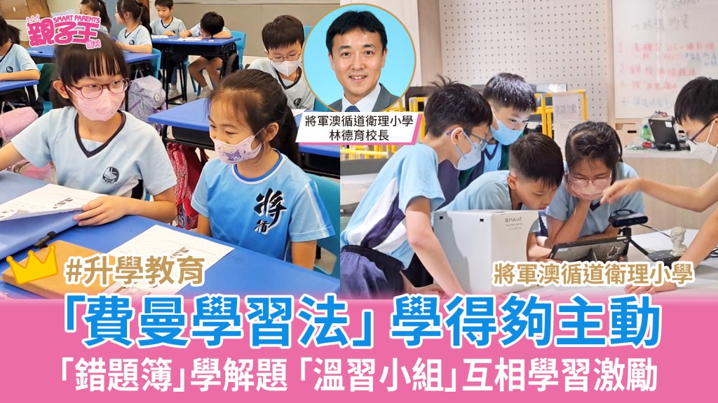 星島頭條｜教育｜親子｜小學測考準備│將軍澳循道衛理小學「費曼學習法」推動學生主動性「錯題簿」學解題 「溫習小組」互相激勵
