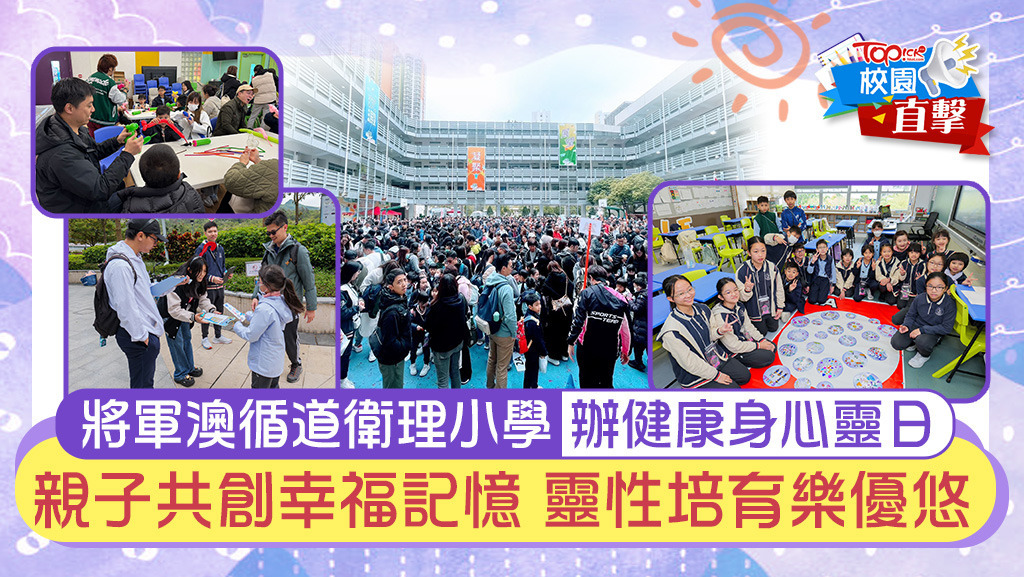 ｜香港經濟日報｜TOPick｜親子｜校園直擊丨將軍澳循道衛理小學辦健康身心靈日　親子共創幸福記憶靈性培育樂優悠 