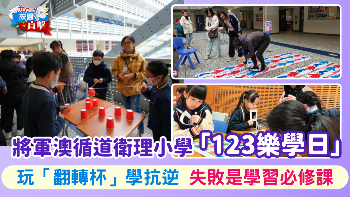 ｜香港經濟日報｜TOPick｜親子｜校園直擊丨將軍澳循道衛理小學「123樂學日」玩「翻轉杯」學抗逆失敗是學習必修課 